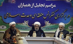 کنفرانس منطقه ای وحدت اسلامی هم افزایی بین استانهای کشور را رقم زد