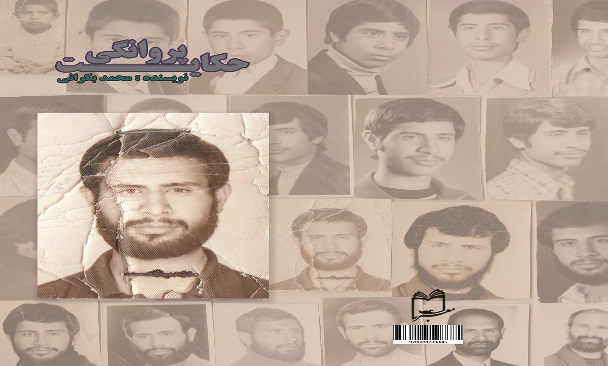 «حکایت پروانگی»/// خبر عکس ندارد.