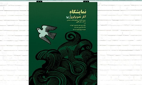 برگزاری نمایشگاه آثار تصویرگری با موضوع انقلاب اسلامی