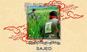 تصاویر/ رزمندگان حزب‌الله لبنان (۱)