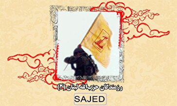 تصاویر/ رزمندگان حزب‌الله لبنان (۲)