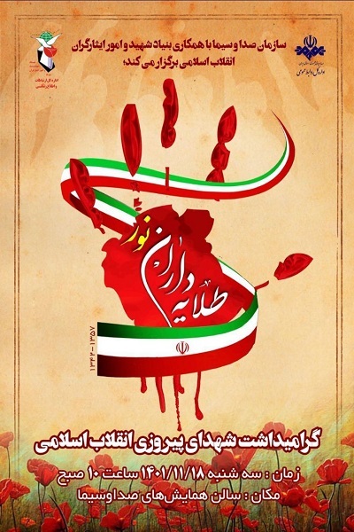 آیین گرامیداشت شهدای پیروزی انقلاب اسلامی برگزار می‌شود