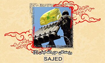 تصاویر/ رزمندگان حزب‌الله لبنان (۵)