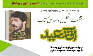 برگزاری نشست تحلیل و بررسی کتاب «آقا سعید» در کرمانشاه