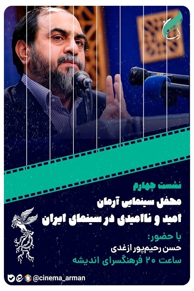 رحیم‌پور ازغدی از امید و ناامیدی در سینمای ایران سخن می‌گوید