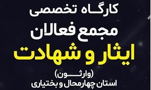 برگزاری کارگاه تخصصی فعالان ایثار و شهادت در چهارمحال و بختیاری