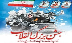برگزاری جشن بزرگ انقلاب و گرامیداشت سالروز عملیات آزادسازی نبل و الزهرا در لاهیجان