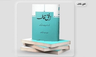 کتاب «افق قاف» از گیلان در فهرست آثار ملی دفاع مقدس قرار گرفت