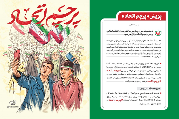 پویش «پرچم اتحاد» به مناسبت سالگرد پیروزی انقلاب راه‌اندازی شد