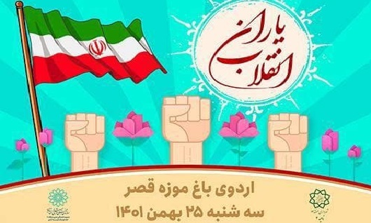 یاران انقلاب؛ اردوی نیمروزه باغ موزه قصر ویژه نوجوانان