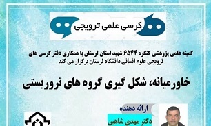 کرسی«خاورمیانه؛ شکل‌گیری گروه‌های تروریستی» در خرم‌آباد برگزار می‌شود