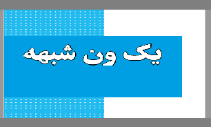 رونمایی از کتاب صوتی «یک ون شبهه» در شیراز رونمایی از کتاب صوتی «یک ون شبهه» در شیراز