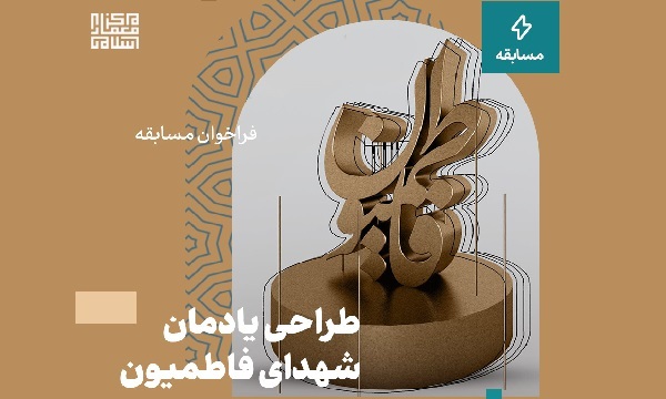 کارگاه و مسابقه «طراحی یادمان شهدای فاطمیون» برگزار می‌شود