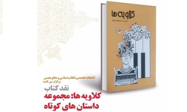 نقد و بررسی کتاب «کلاویه‌ها»