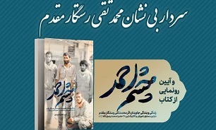 کتاب «چشم احمد» در قم رونمایی شد