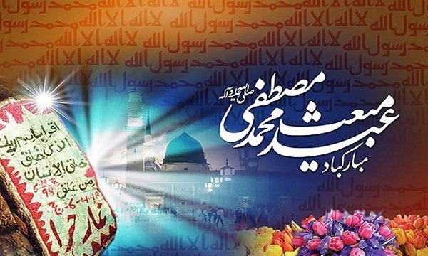 وحدت و اتحاد مسلمانان مهمترین پیام مبعث پیامبر اکرم (ص)