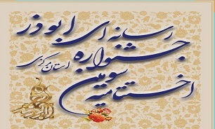 آیین اختتامیه جشنواره رسانه‌ای ابوذر در استان مرکزی برگزار می‌شود