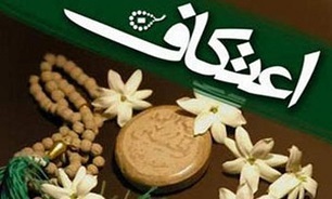 «معنویت آسمانی، بصیرت سلیمانی» شعار امسال اعتکاف