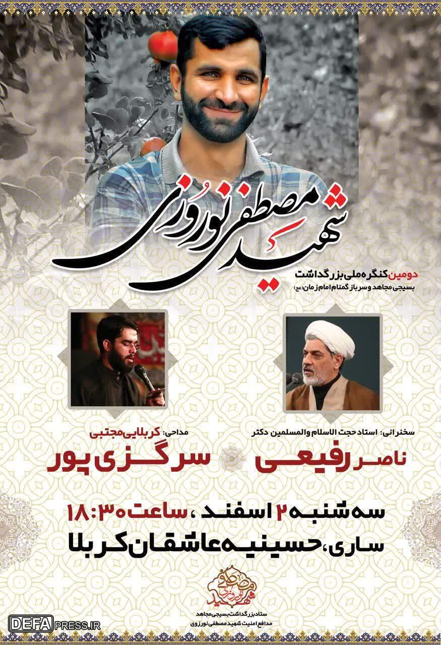 برگزاری دومین کنگره ملی شهید «نوروزی» در مازندران
