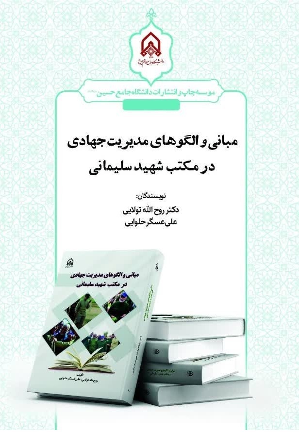 «مبانی و الگوهای مدیریت جهادی در مکتب شهید سلیمانی» منتشر شد