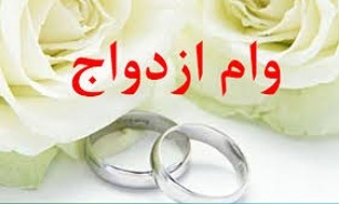پرداخت بیش از ۱۶ هزار وام ازدواج در استان همدان