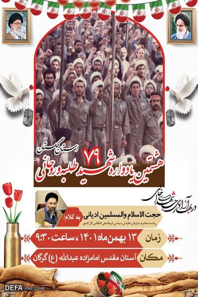 برگزاری هشتمین یادواره ۷۹ شهید طلبه و روحانی استان گلستان