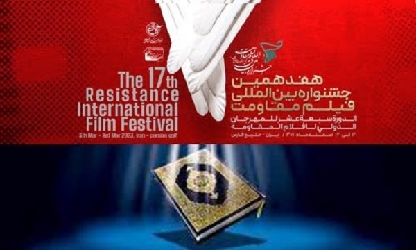 هفدهمین جشنواره بین‌المللی فیلم مقاومت بیانیه صادر کرد