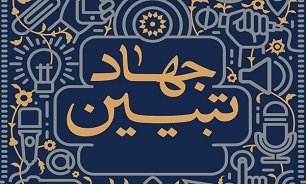 برگزاری همایش«جهاد تبیین» در کرمانشاه
