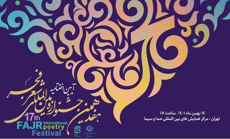 نامزدهای هفدهمین جشنواره «شعر فجر» معرفی شدند