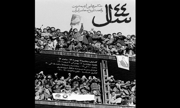 نمایشگاه عکس‌های دیده نشده وقایع انقلاب در خانه عکاسان ایران