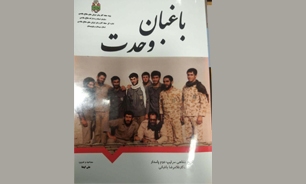 « باغبان وحدت»