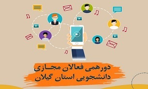 برگزاری آخرین دورهمی فعالان مجازی دانشجویی گیلان