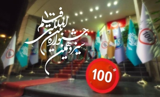 جدول اکران آثار و برنامه‌های جنبی «جشنواره ۱۰۰» منتشر شد