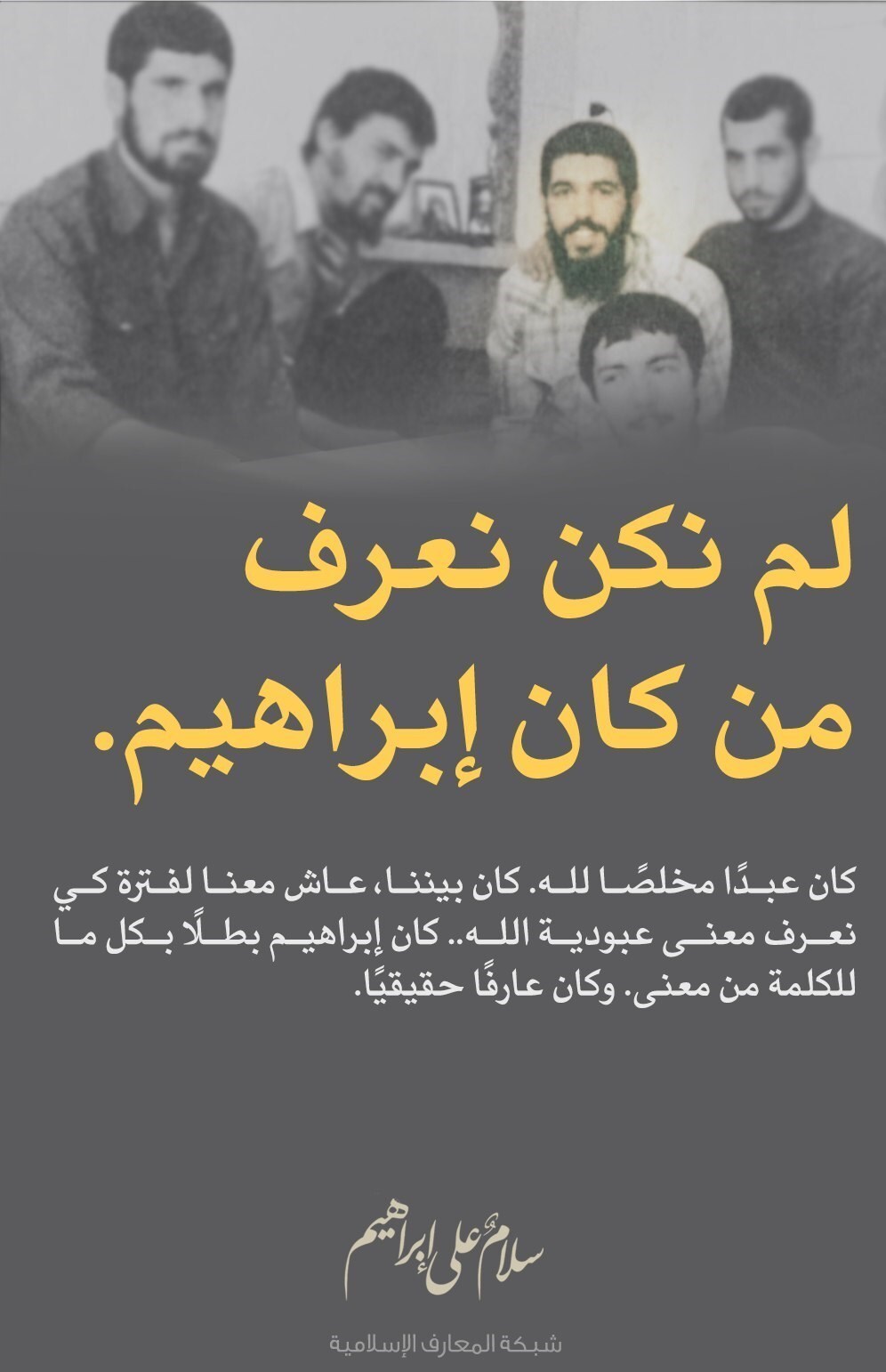 نویسندگان گمنام «سلام بر ابراهیم» که دو نفرشان شهید شدند