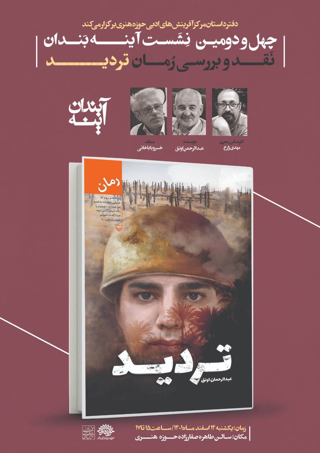 رمان «تردید» به آینه‌بندان رسید