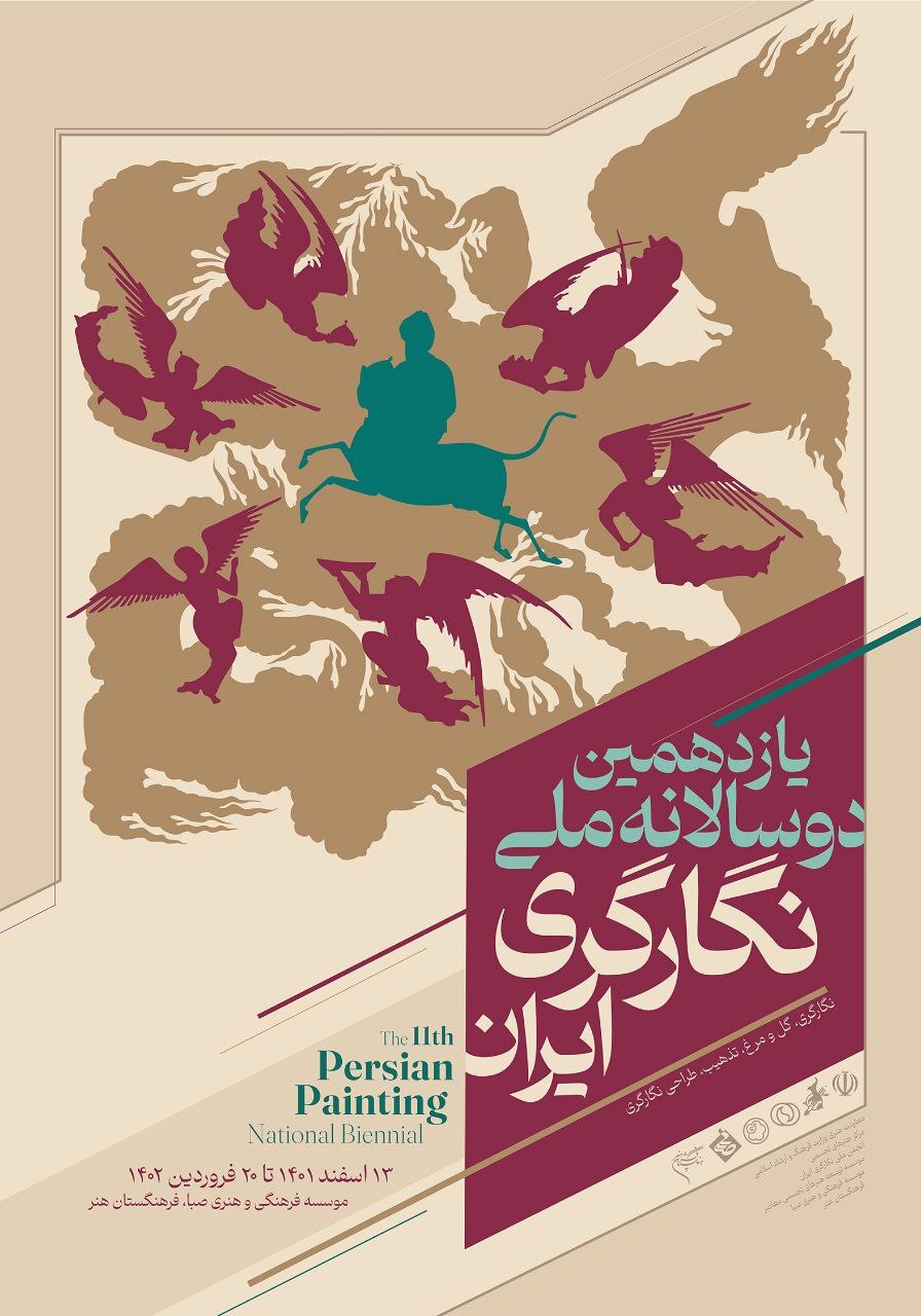 پوستر یازدهمین «دوسالانه ملّی نگارگری ایران» منتشر شد