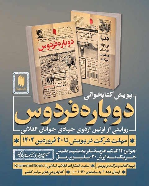 آغاز پویش کتابخوانی «دوباره فردوس»