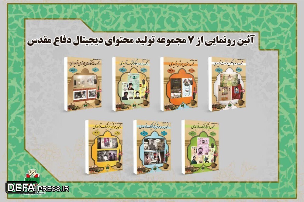 رونمایی از ۷ مجموعه تولید محتوای دیجیتال اداره‌کل حفظ آثار و نشر ارزش‌های دفاع مقدس کهگیلویه و بویراحمد + تصاویر