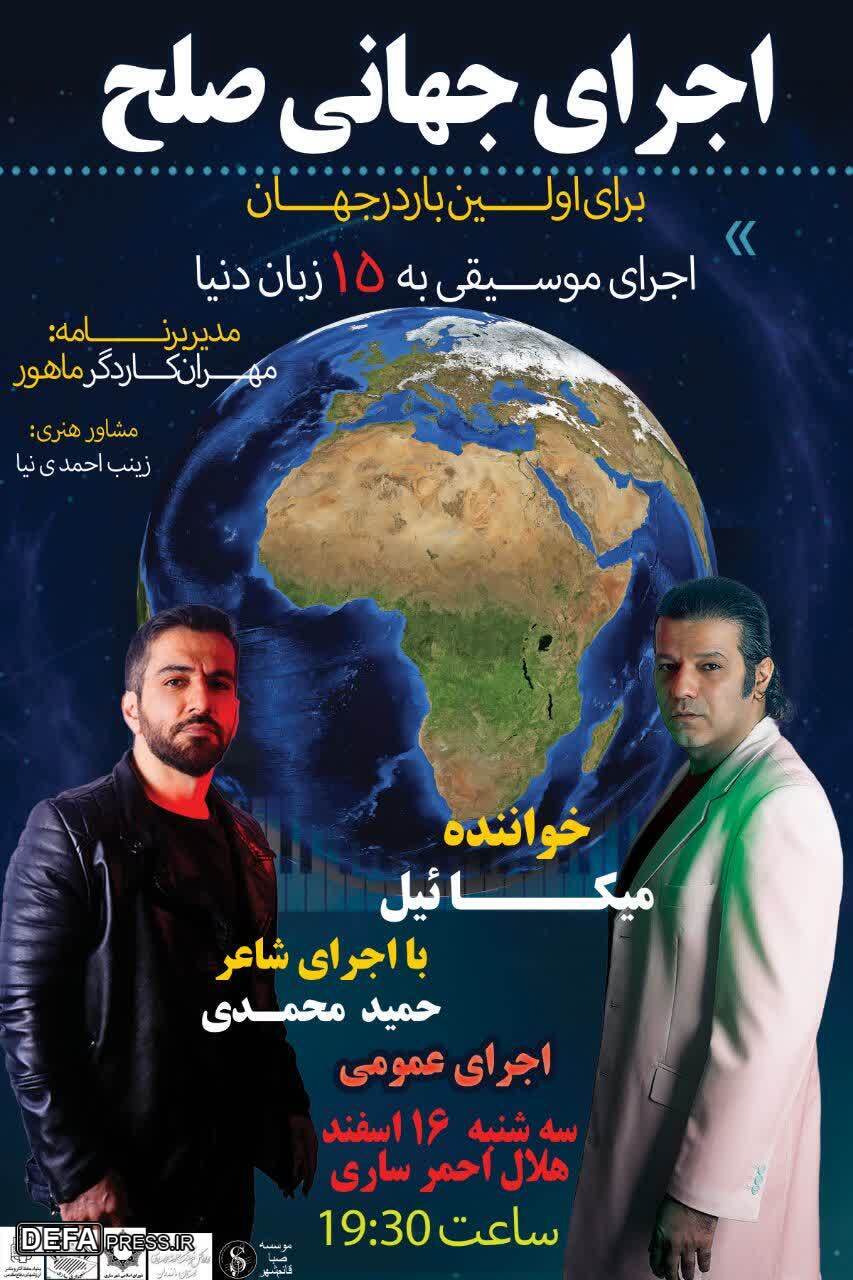 اجرای کنسرت جهانی «صلح» در مازندران