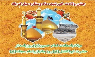 جشن میلاد با سعادت امام حسین(ع) در انزلی برگزار می‌شود