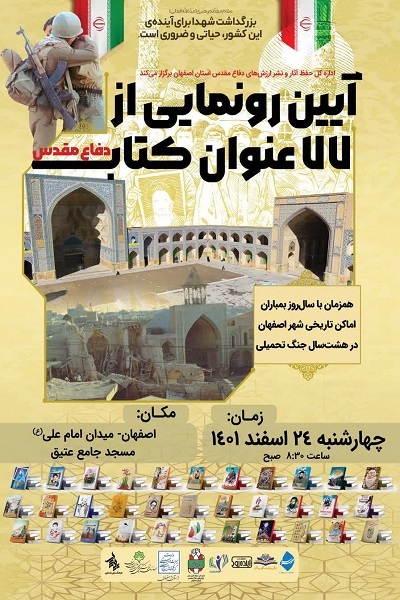رونمایی از ۷۷ عنوان کتاب دفاع مقدس در اصفهان