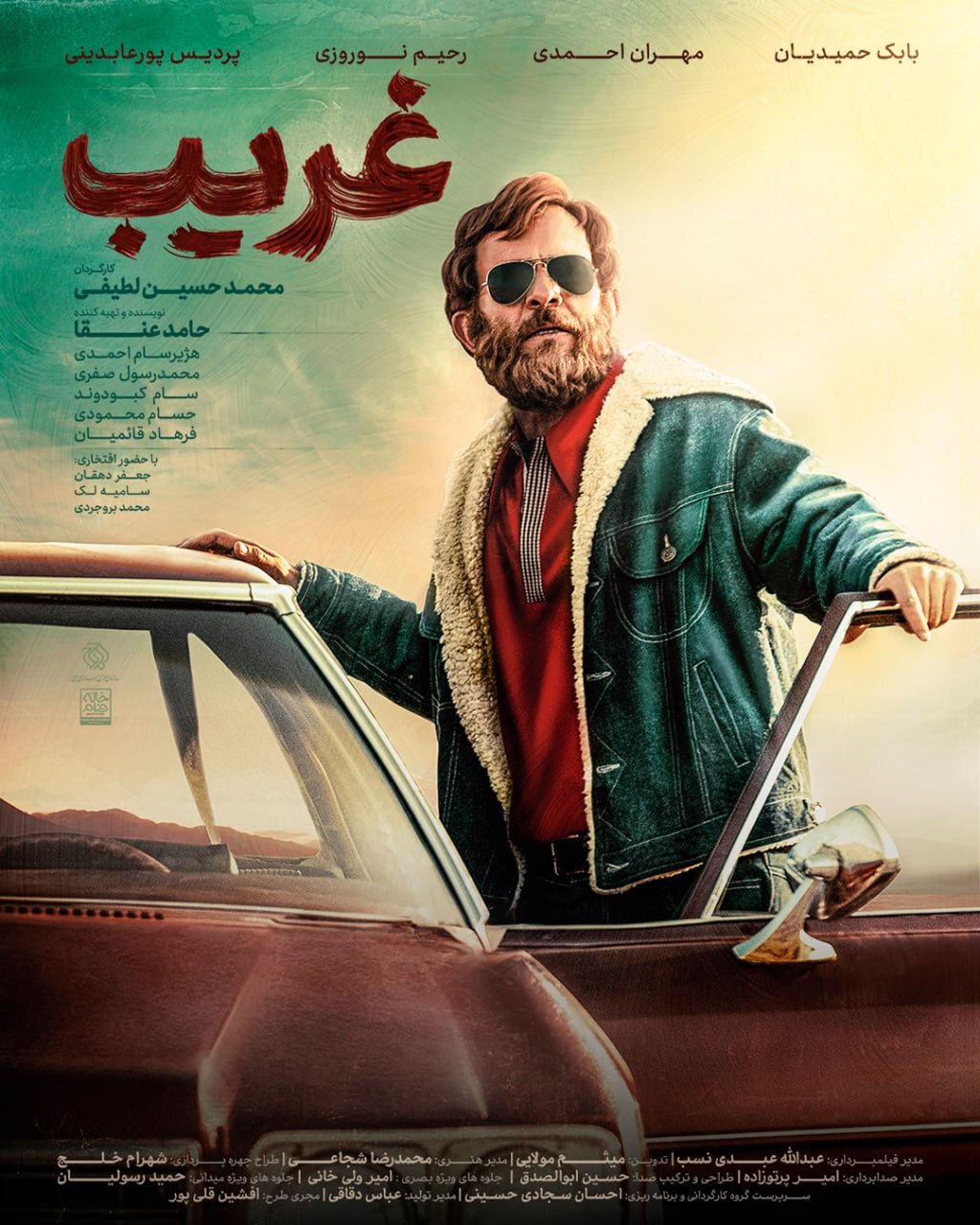 پوستر فیلم «غریب» رونمایی شد