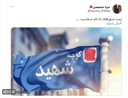 واکنش کاربران شبکههای اجتماعی به روز شهید+ تصاویر واکنش کاربران شبکههای اجتماعی به روز شهید+ تصاویر