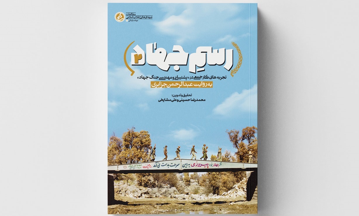 «رسم جهاد ۲» منتشر شد/ تجربه‌های کار جمعی در پشتیبانی‌ومهندسی جنگ جهاد