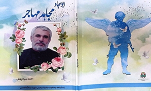 «مجاهد مهاجر»