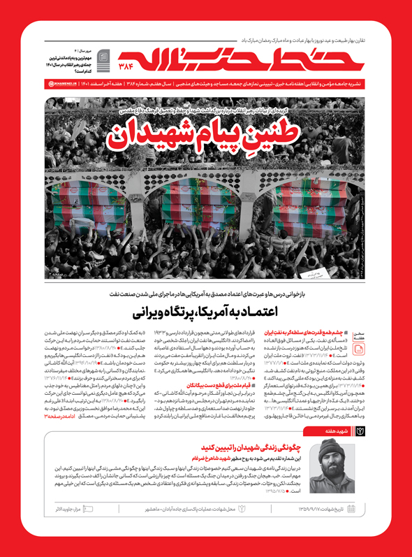 شماره جدید خط حزب‌الله با عنوان «طنین پیام شهیدان» منتشر شد
