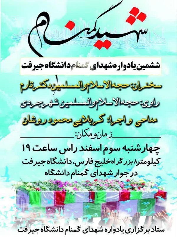 ششمین یادواره شهدای گمنام دانشگاه جیرفت برگزار می شود+پوستر