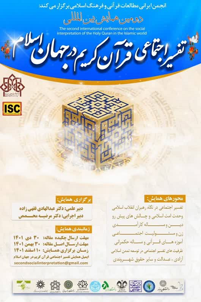 دومین همایش بین‌المللی تفسیر اجتماعی قرآن در جهان اسلام برگزار می‌شود