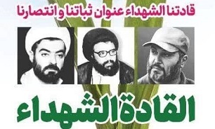 نشست «رهبران شهید مقاومت لبنان» در قم برگزار شد