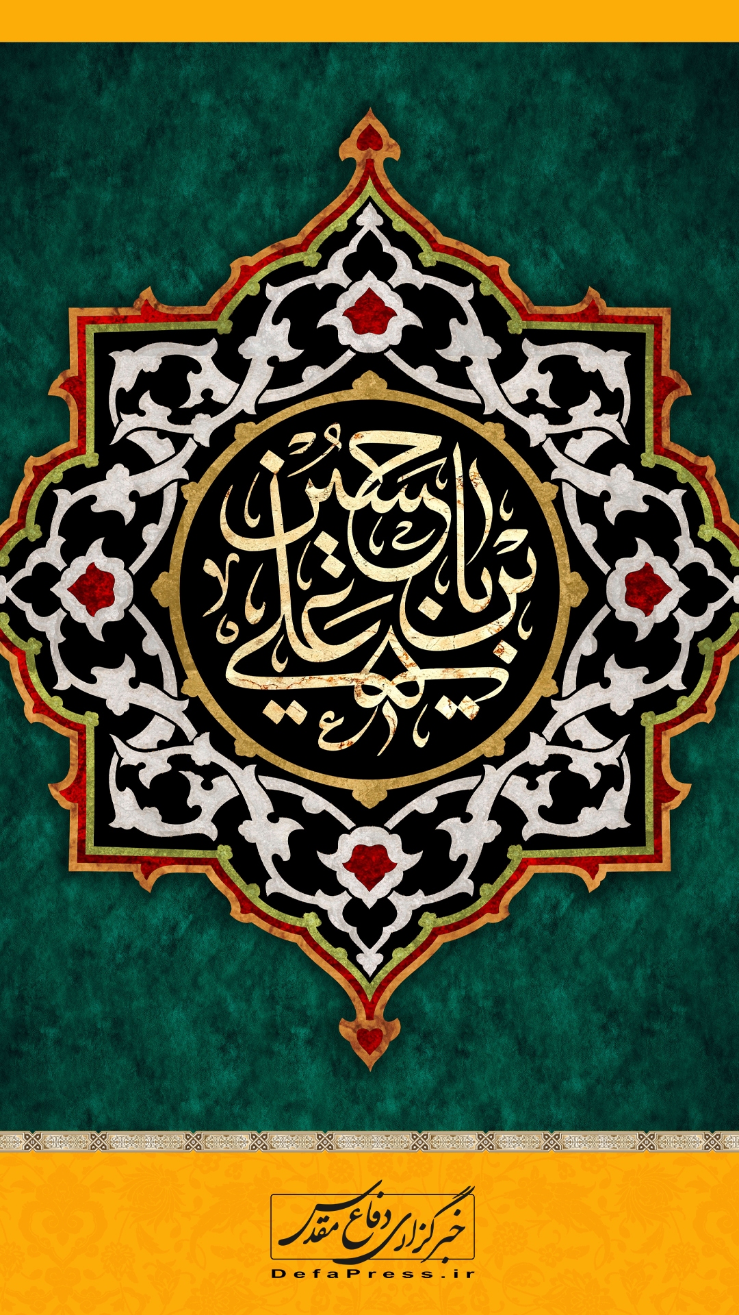 یا اباعبدالله الحسین علیه‌السلام